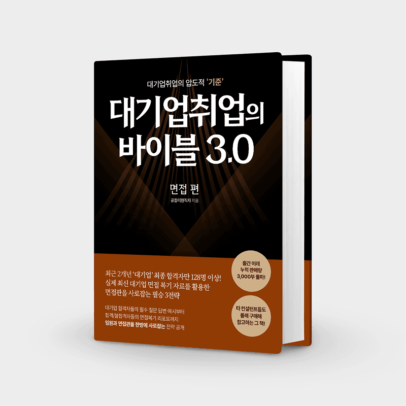 대기업취업의 바이블 3.0 면접편